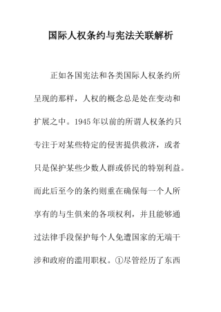 国际人权条约与宪法关联解析