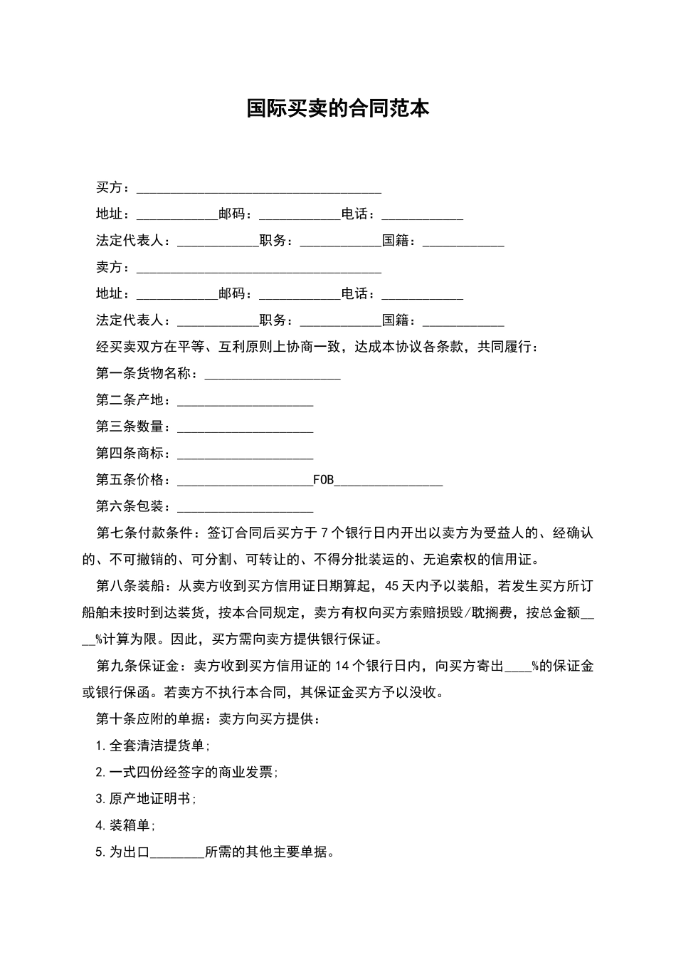 国际买卖的合同范本_第1页