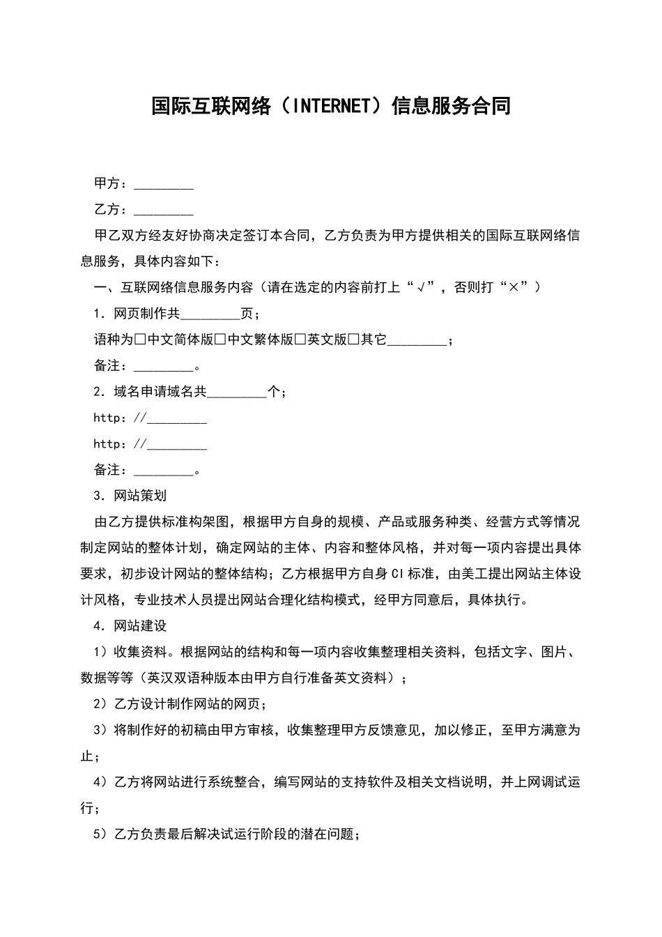 国际互联网络信息服务合同_第1页