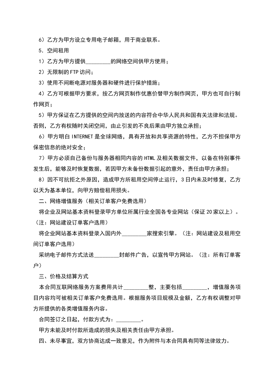 国际互联网络信息服务合同_第2页