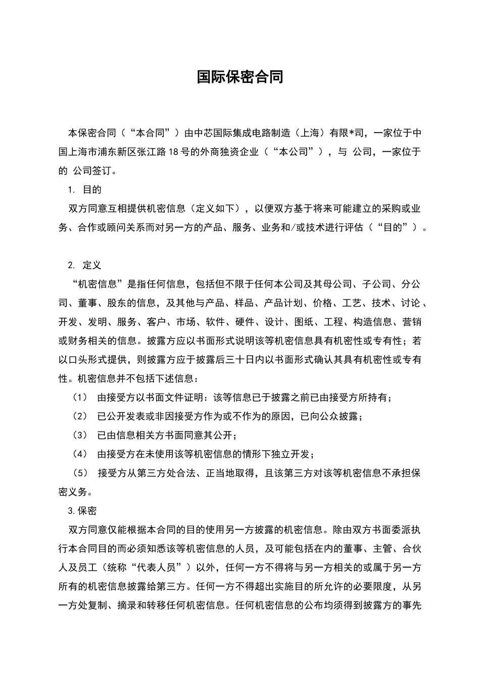 国际保密合同_第1页