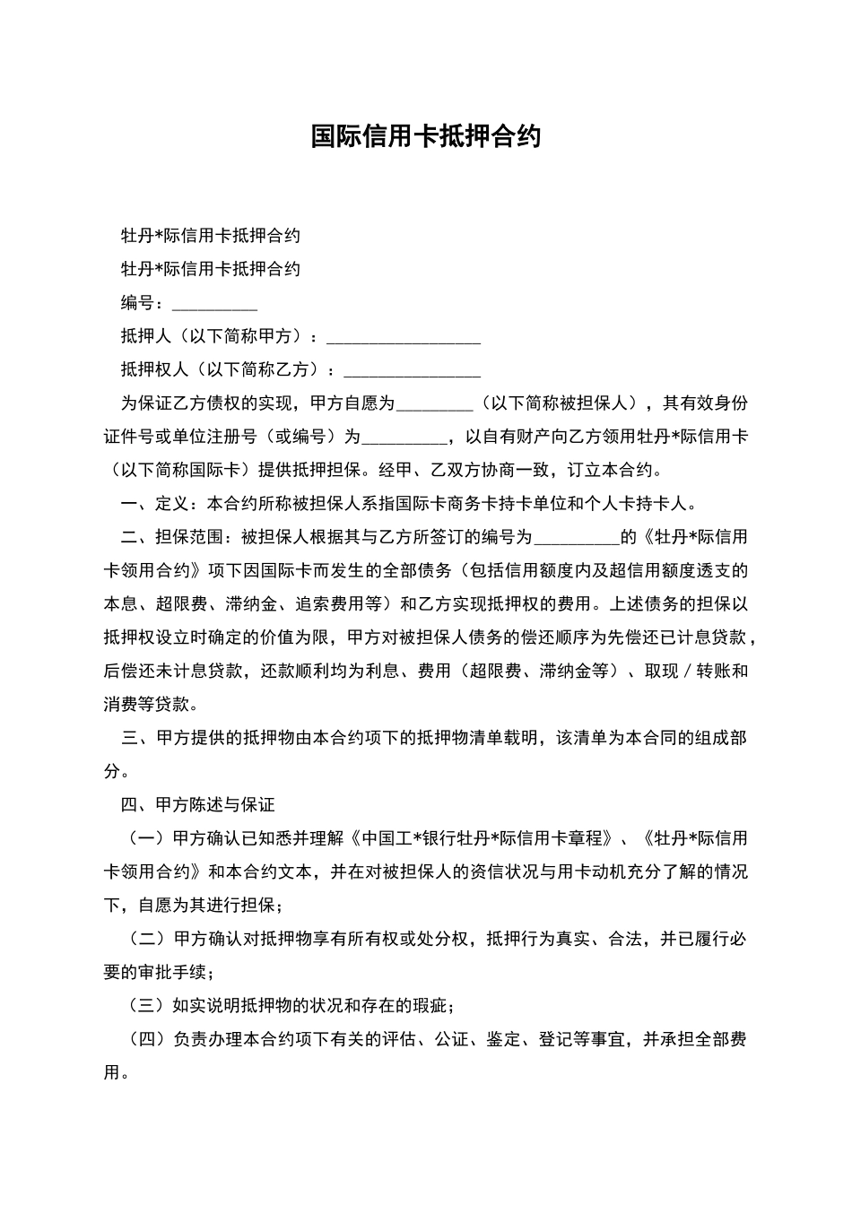 国际信用卡抵押合约_第1页