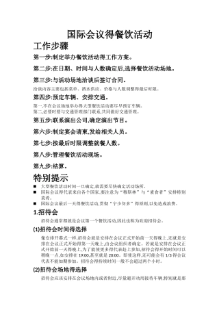 国际会议的餐饮安排流程及注意事项