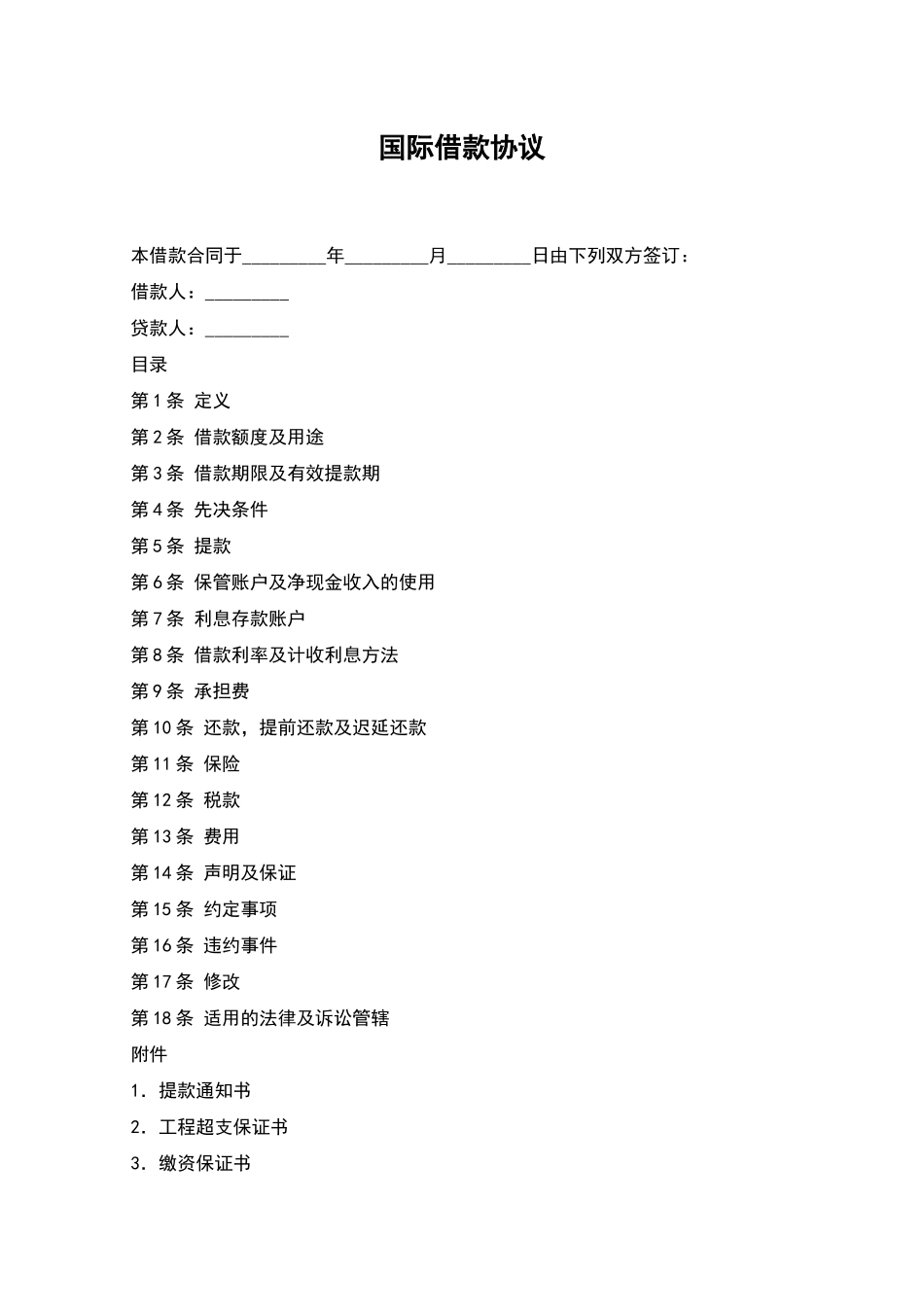 国际借款协议_第1页