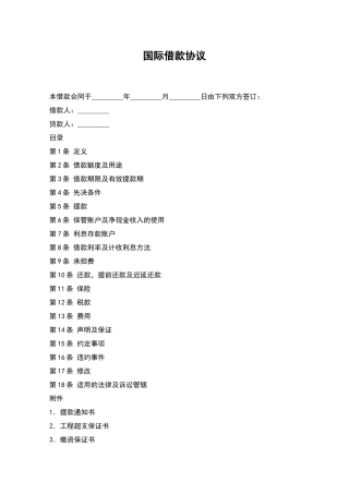 国际借款协议