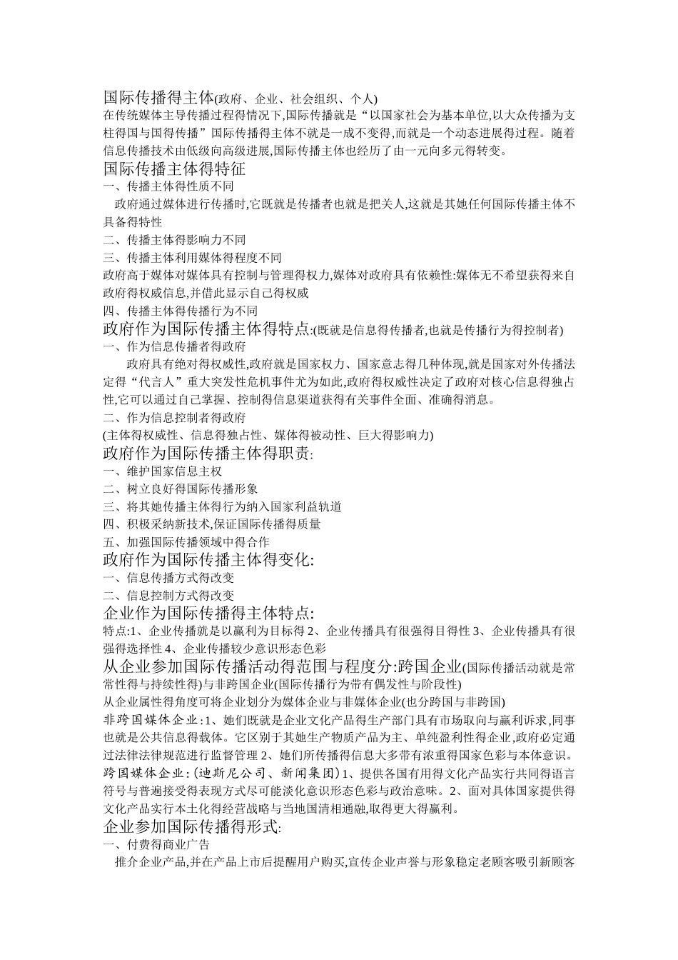 国际传播：重点整理_第1页