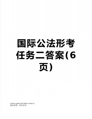 国际公法形考任务二答案