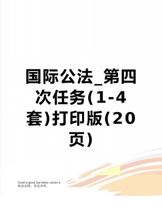 国际公法-第四次任务打印版