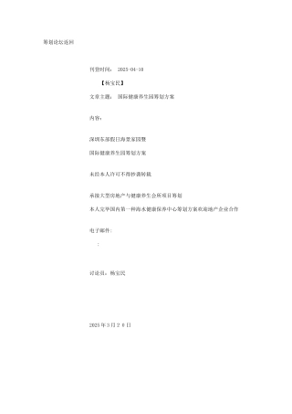 国际健康养生园策划方案