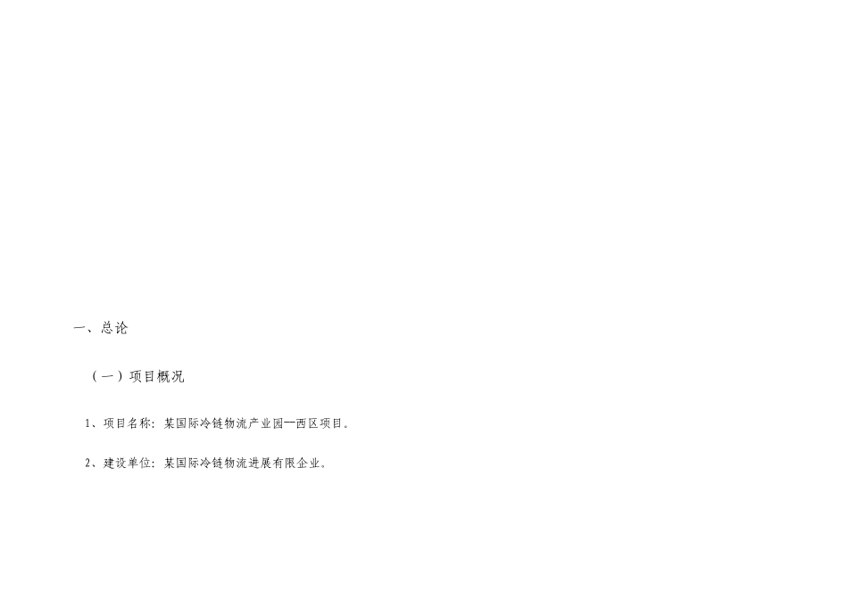 国际冷链物流产业园建设可行性研究报告_第2页
