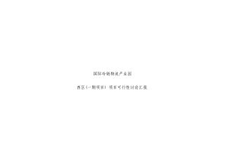 国际冷链物流产业园建设可行性研究报告