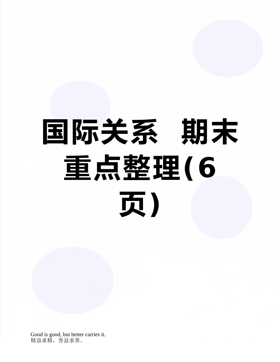 国际关系--期末重点整理_第1页