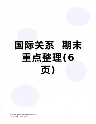 国际关系--期末重点整理