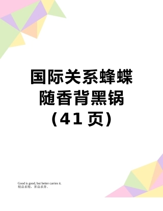 国际关系蜂蝶随香背黑锅