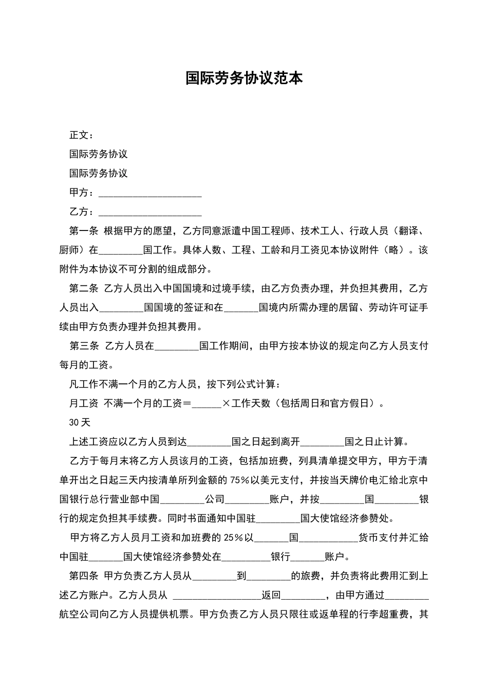 国际劳务协议范本_第1页