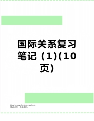 国际关系复习笔记-