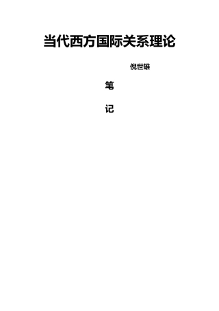 国际关系考研精简笔记《当代西方国际关系理论》笔记