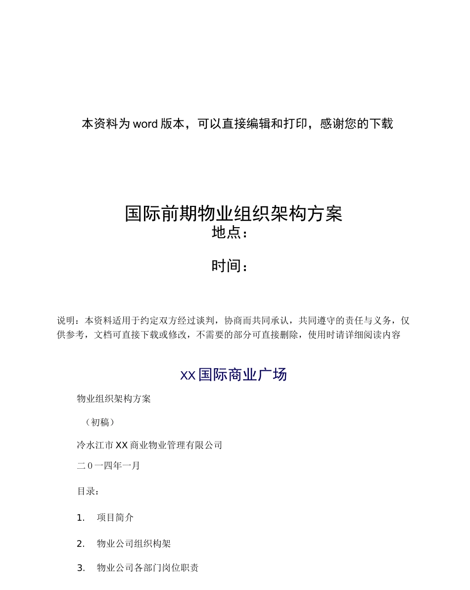 国际前期物业组织架构方案_第1页