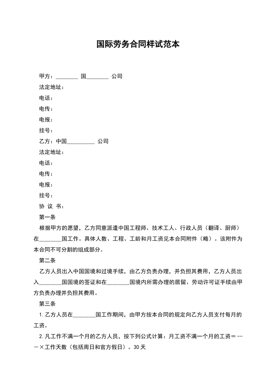 国际劳务合同样试范本_第1页