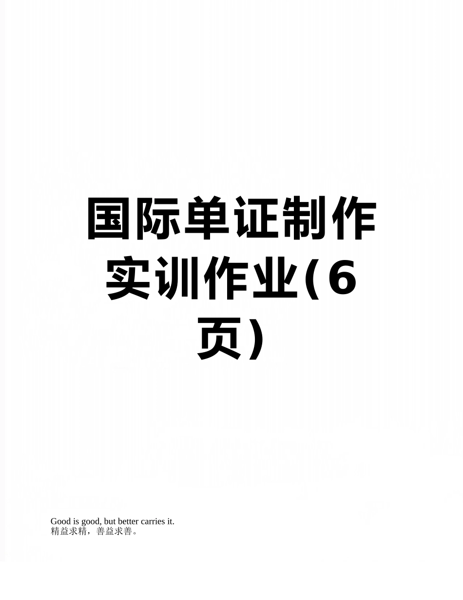 国际单证制作实训作业_第1页