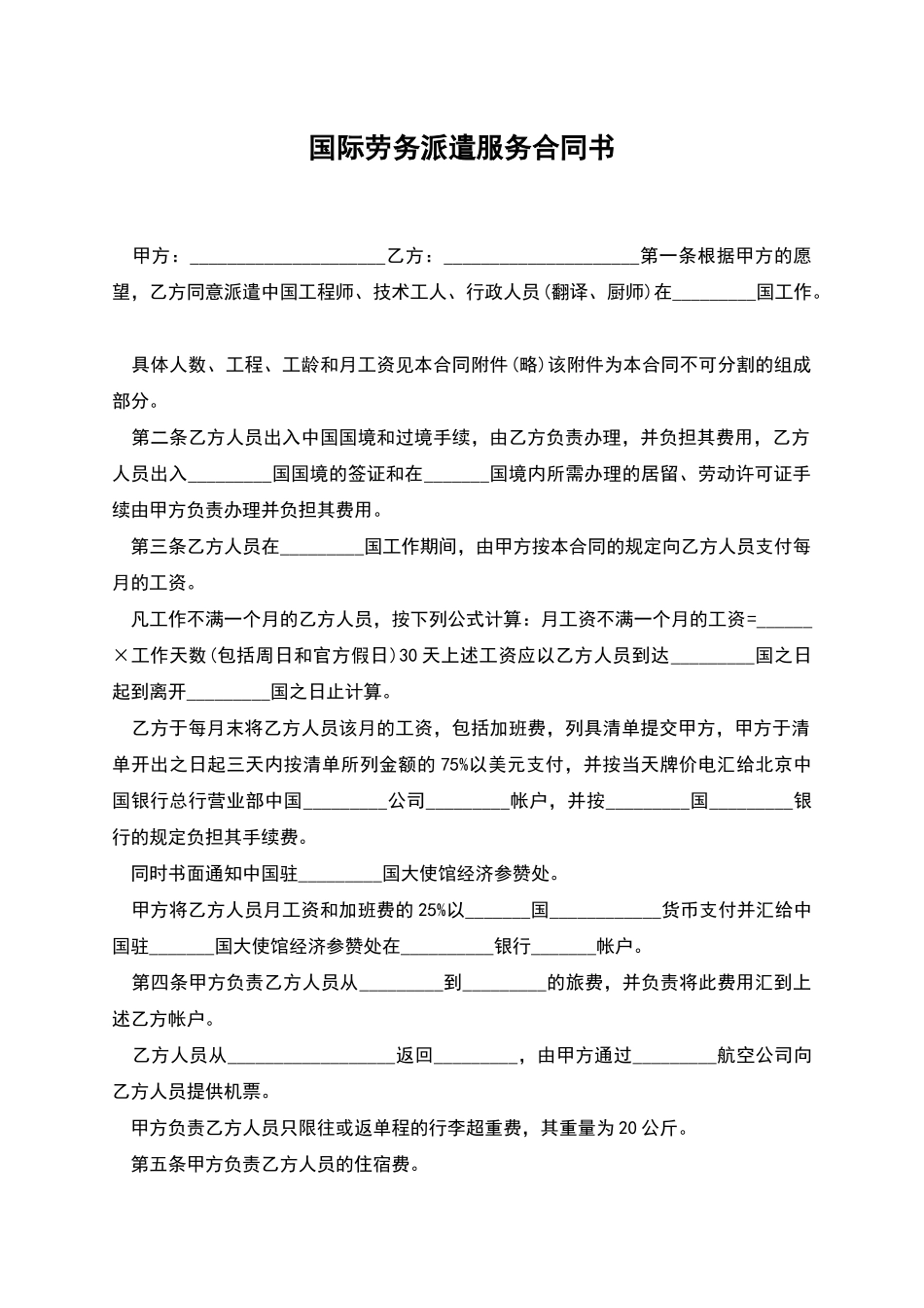 国际劳务派遣服务合同书_第1页