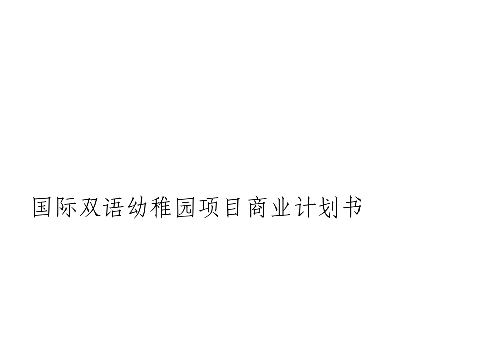 国际双语幼儿园项目商业计划书_第1页
