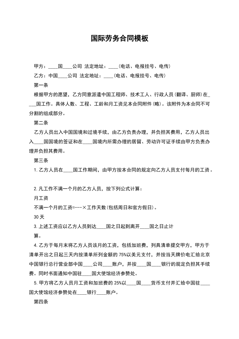 国际劳务合同模板_第1页