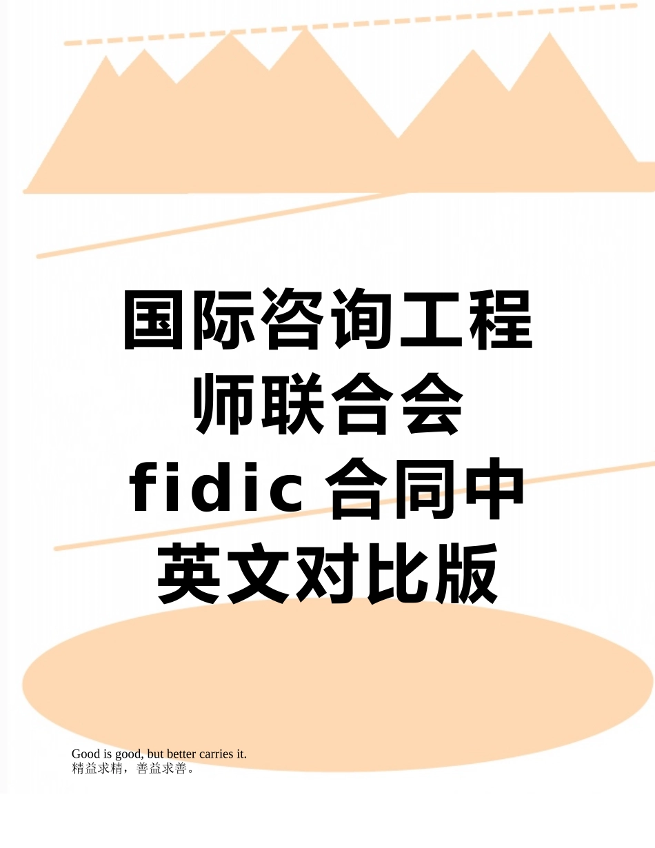 国际咨询工程师联合会fidic合同中英文对照版-secret_第1页