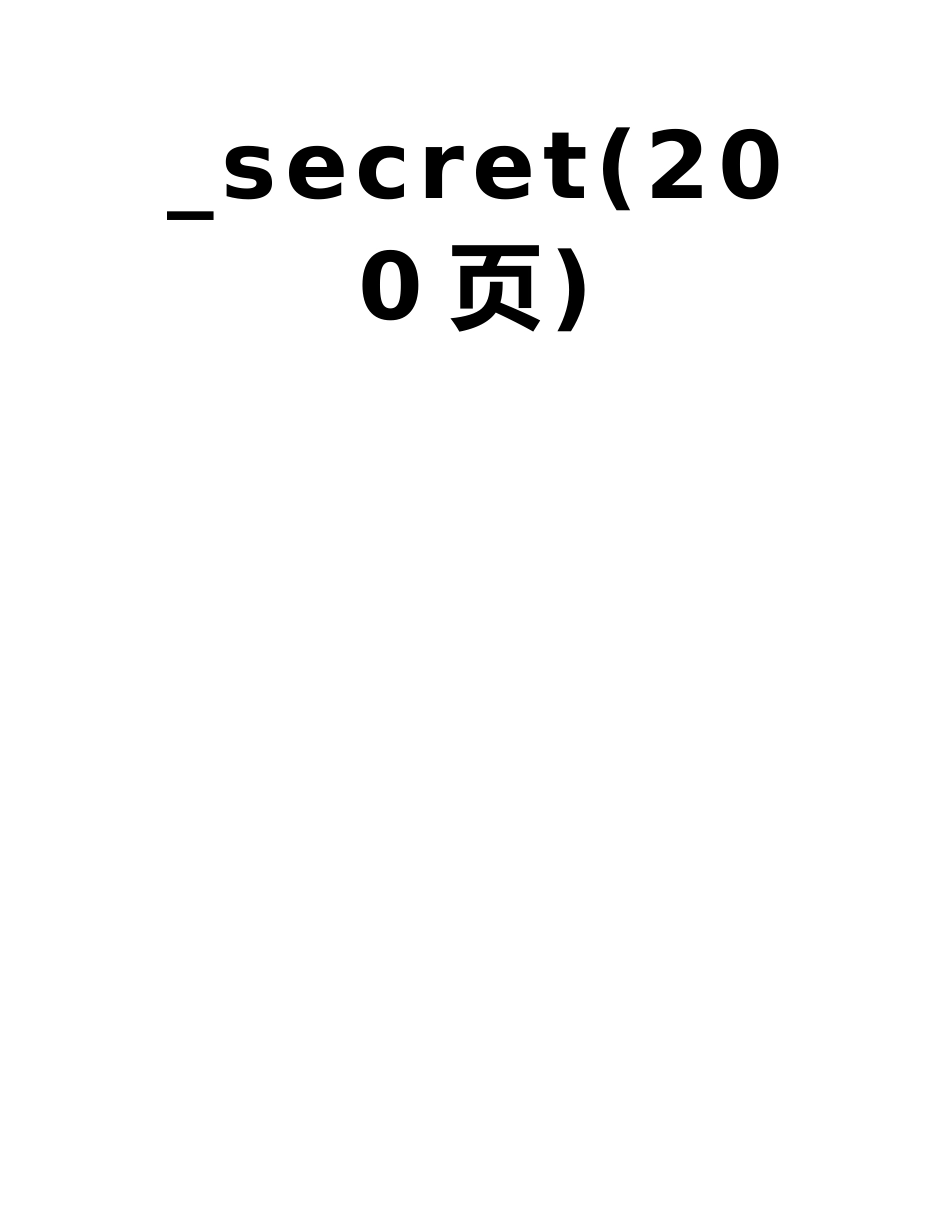 国际咨询工程师联合会fidic合同中英文对照版-secret_第2页