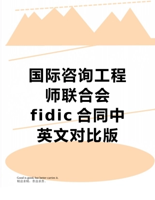 国际咨询工程师联合会fidic合同中英文对照版-secret