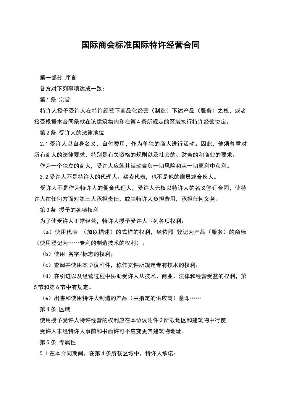 国际商会标准国际特许经营合同_第1页