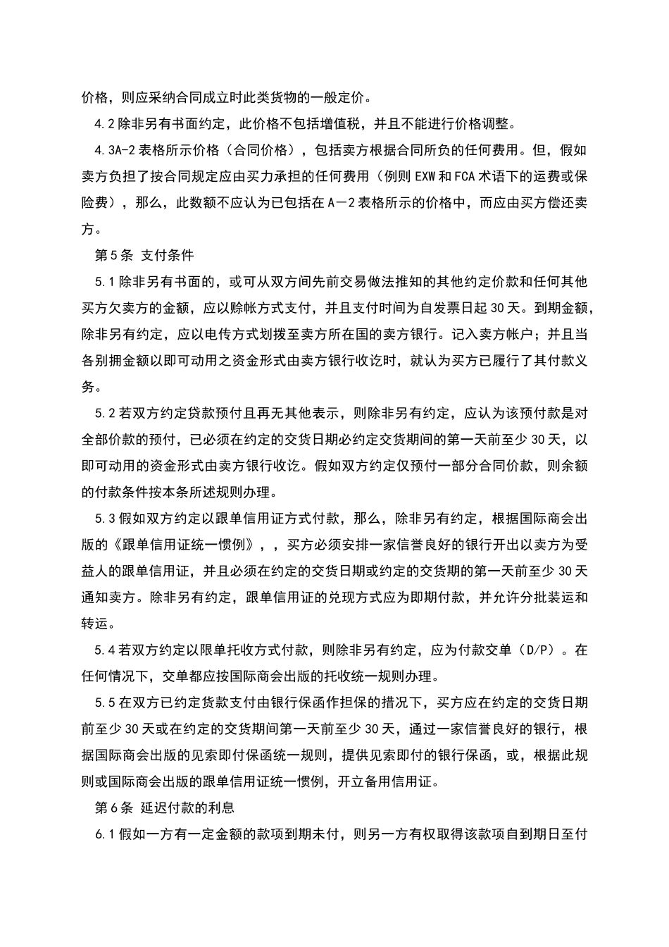 国际商会国际销售示范合同-ICC-一般销售条款_第2页
