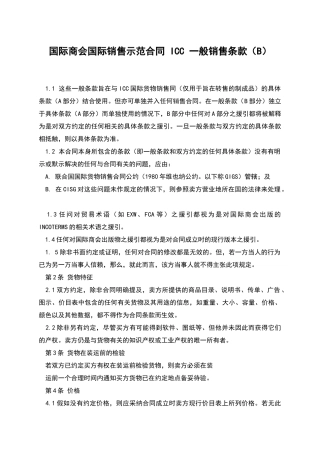 国际商会国际销售示范合同-ICC-一般销售条款