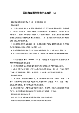 国际商会国际销售示范合同-ICC