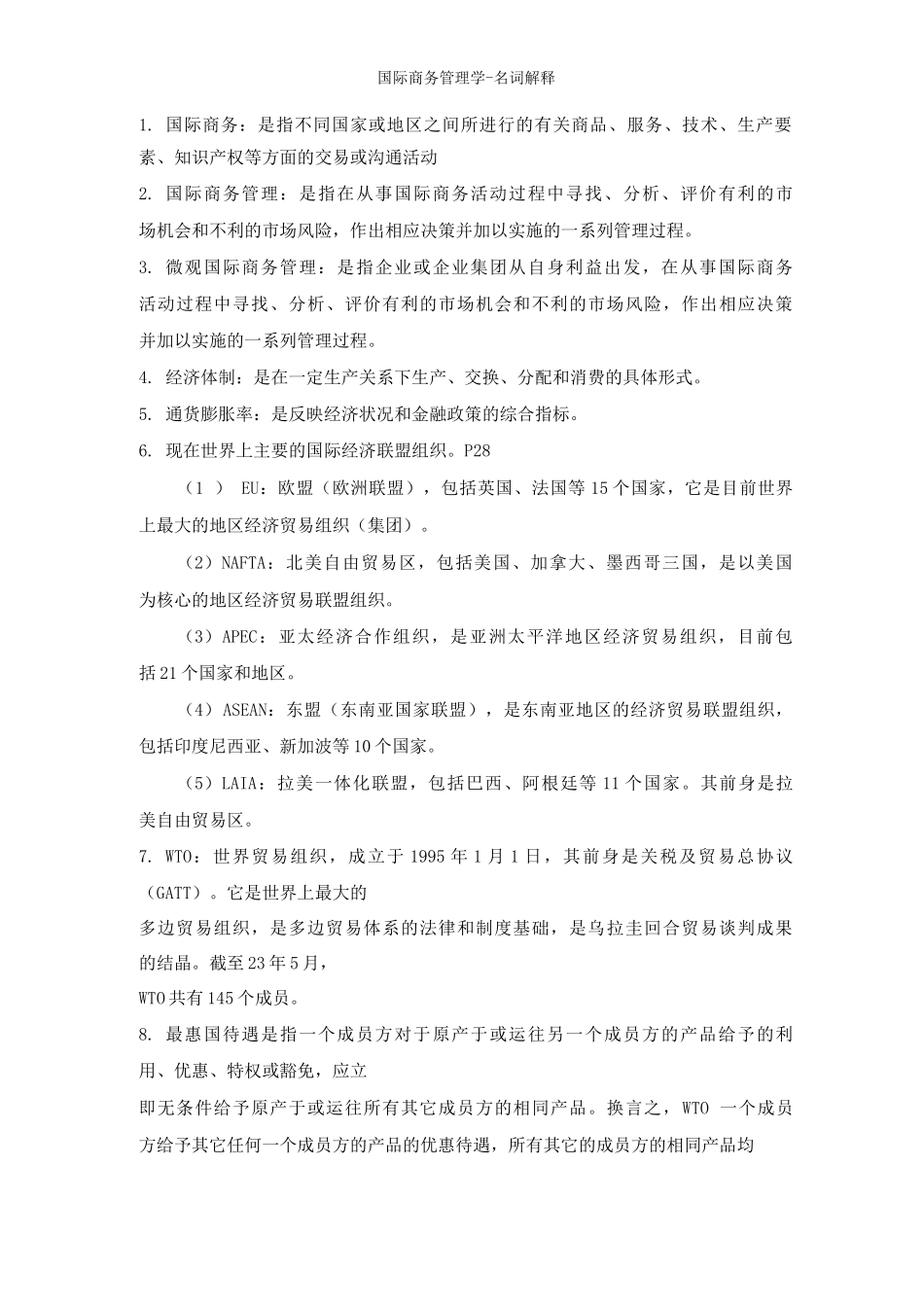 国际商务管理学名词解释_第1页