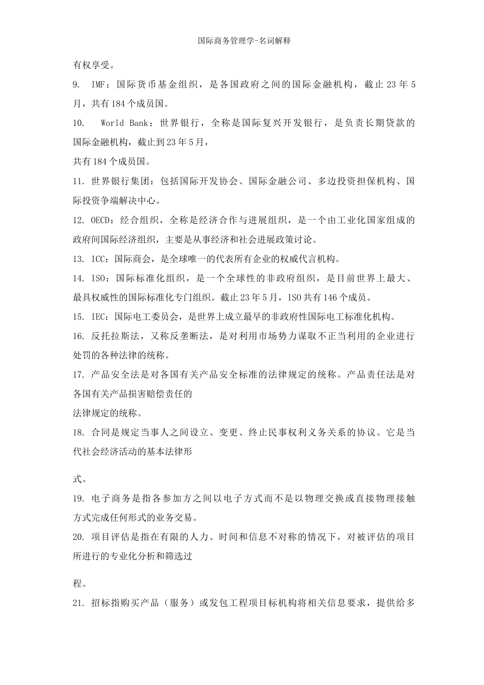国际商务管理学名词解释_第2页