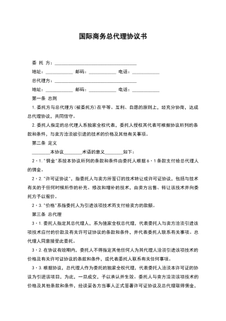 国际商务总代理协议书-1