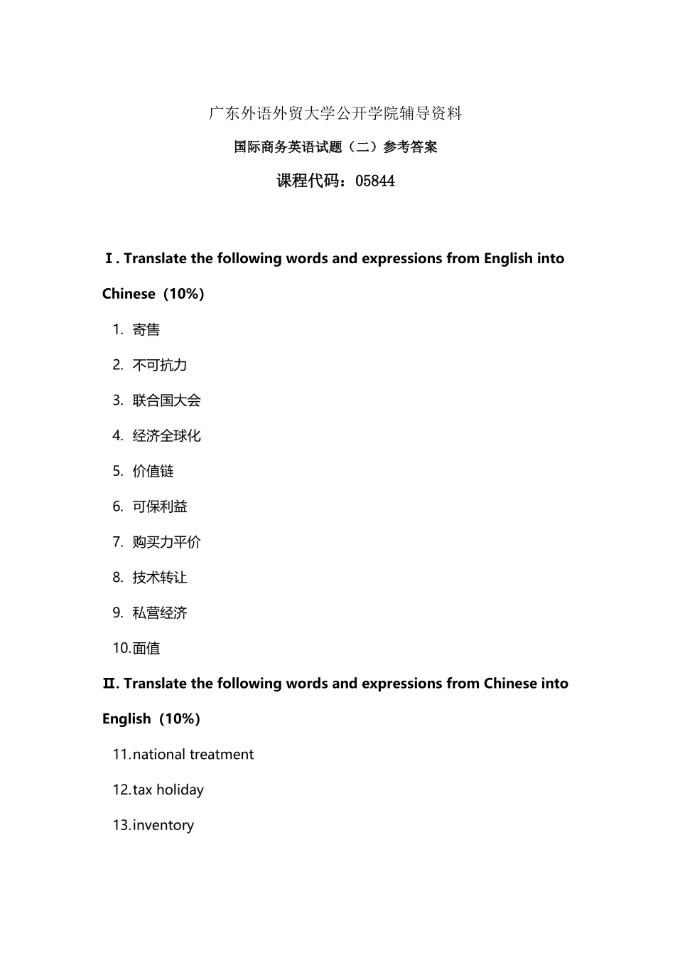 国际商务英语试题参考答案_第2页