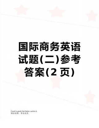 国际商务英语试题参考答案