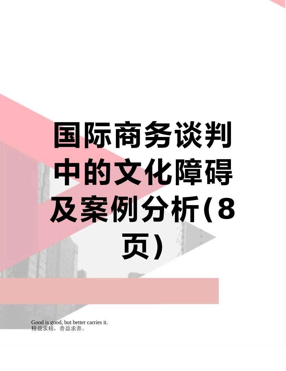 国际商务谈判中的文化障碍及案例分析_第1页