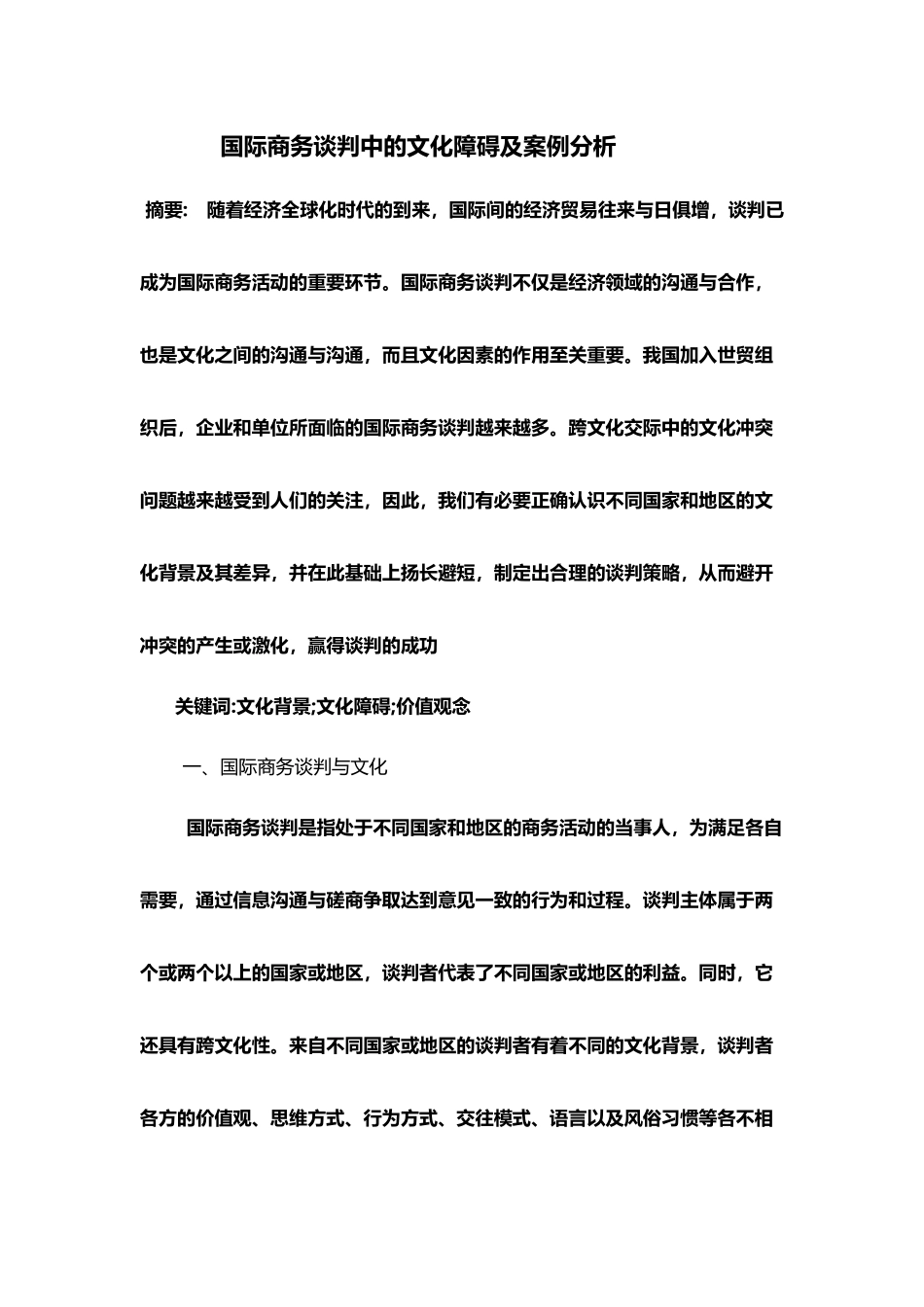 国际商务谈判中的文化障碍及案例分析_第2页