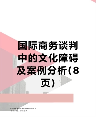 国际商务谈判中的文化障碍及案例分析