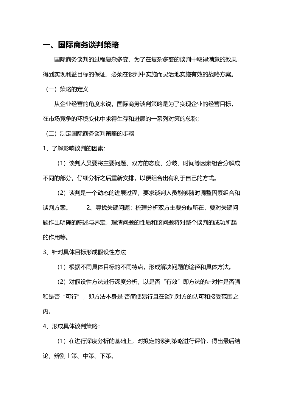 国际商务谈判策略_第2页