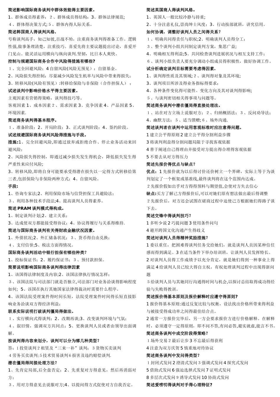 国际商务谈判简答_第1页