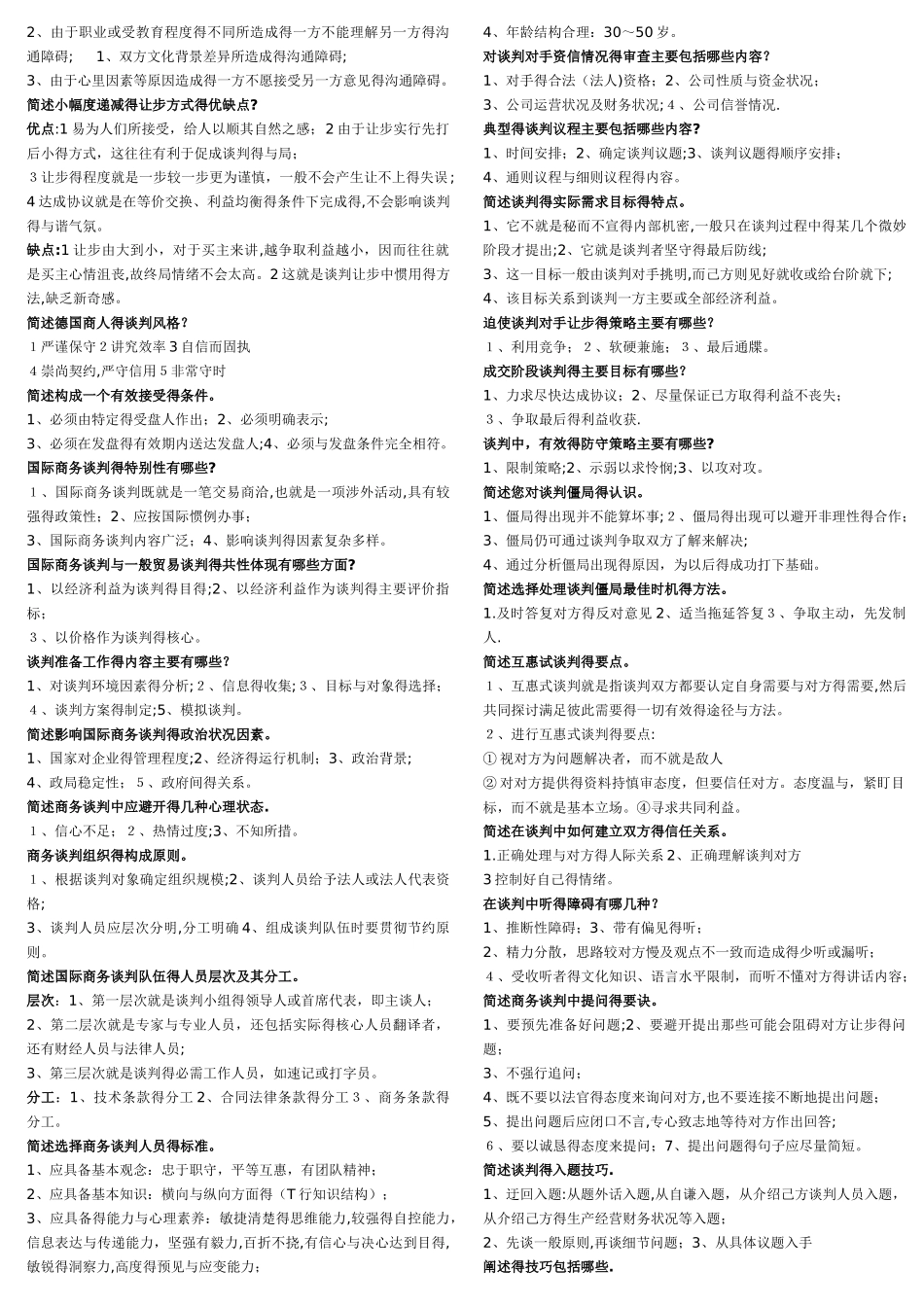 国际商务谈判简答_第3页