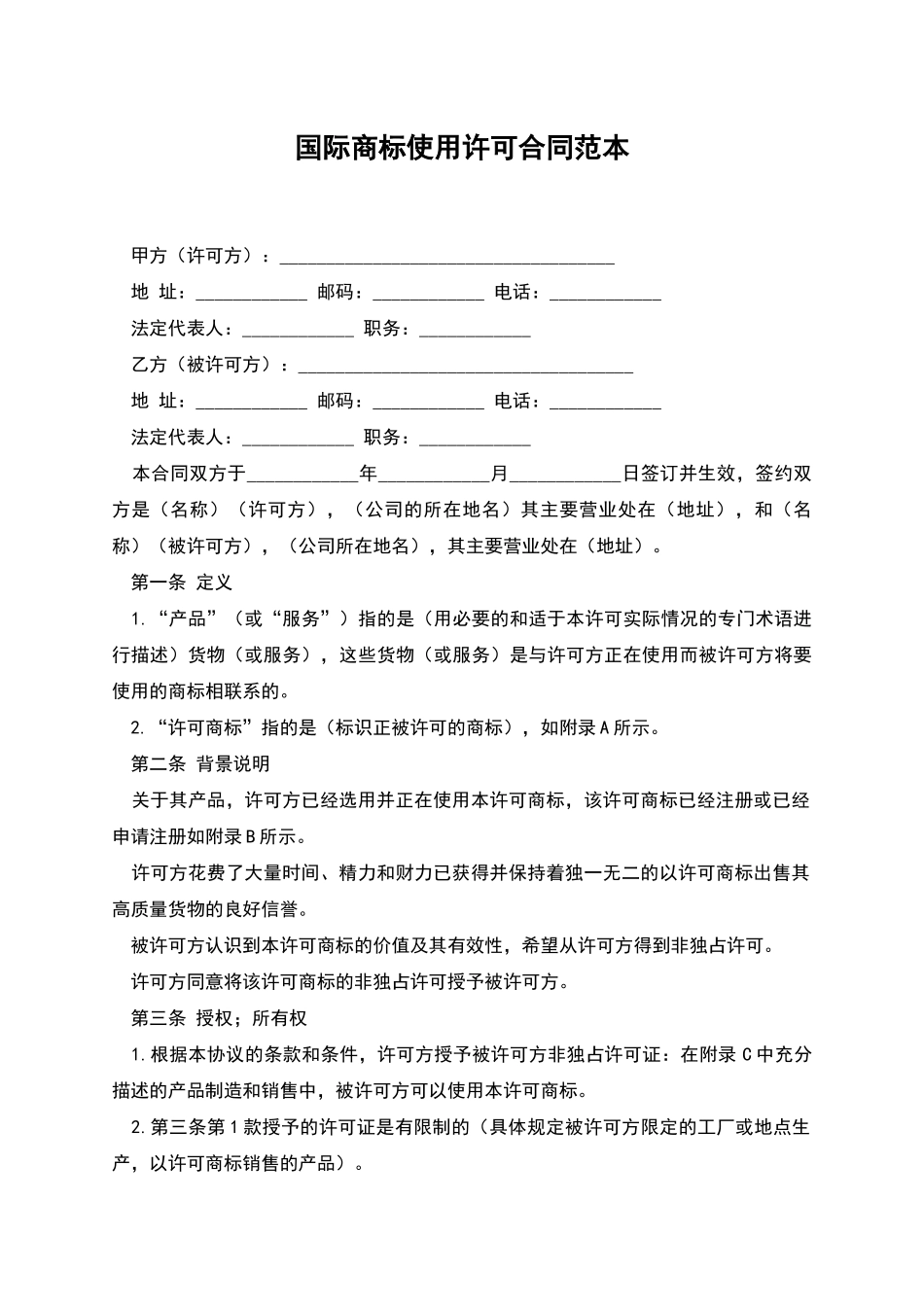 国际商标使用许可合同范本_第1页