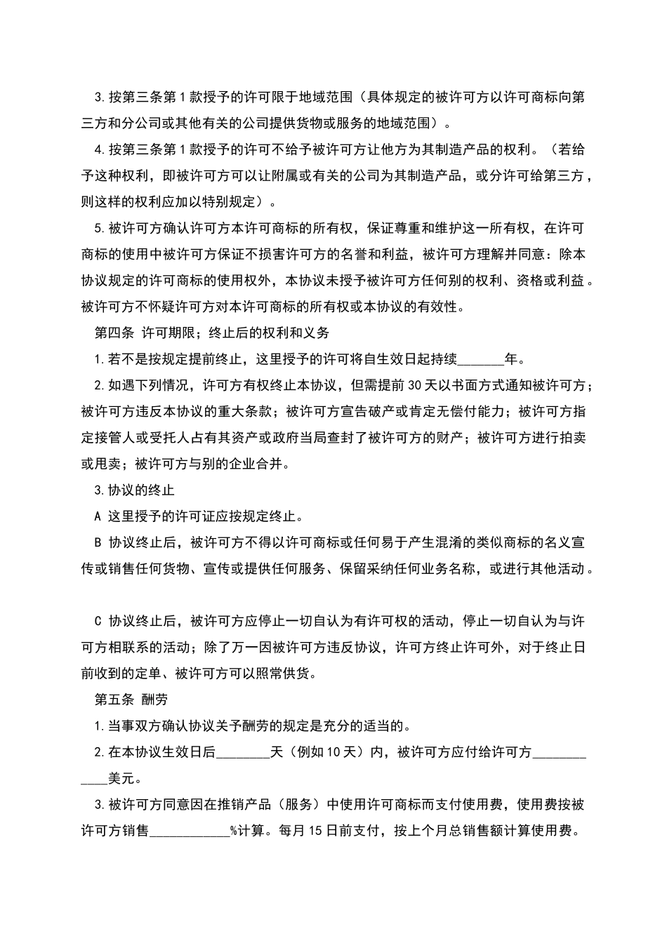国际商标使用许可合同范本_第2页