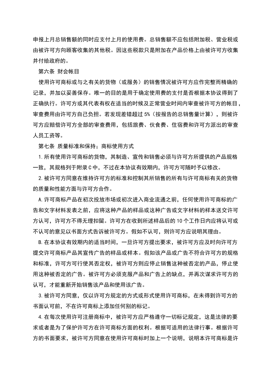 国际商标使用许可合同范本_第3页