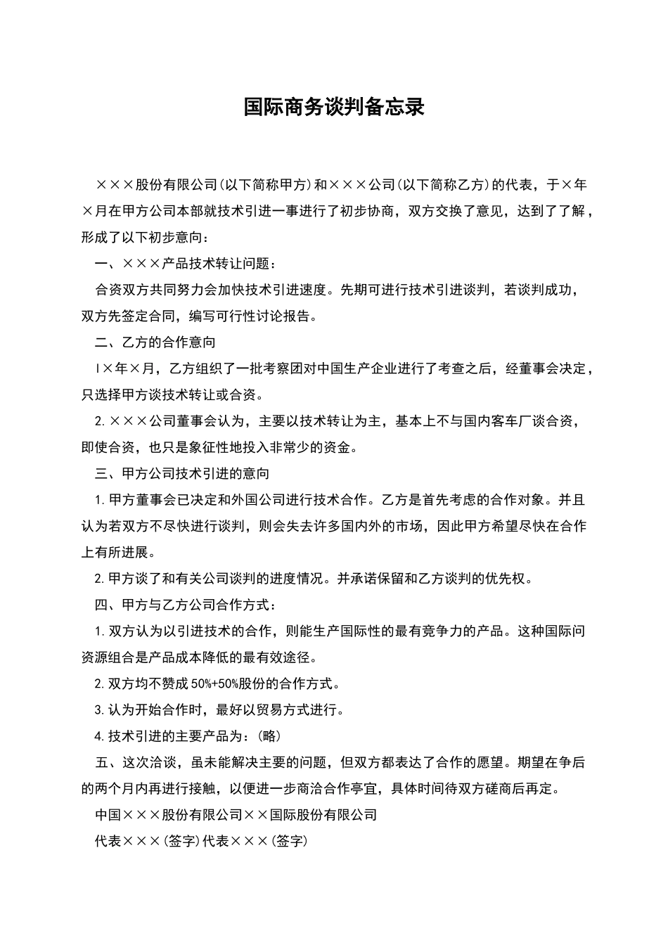 国际商务谈判备忘录_第1页