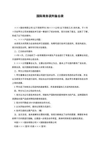 国际商务谈判备忘录